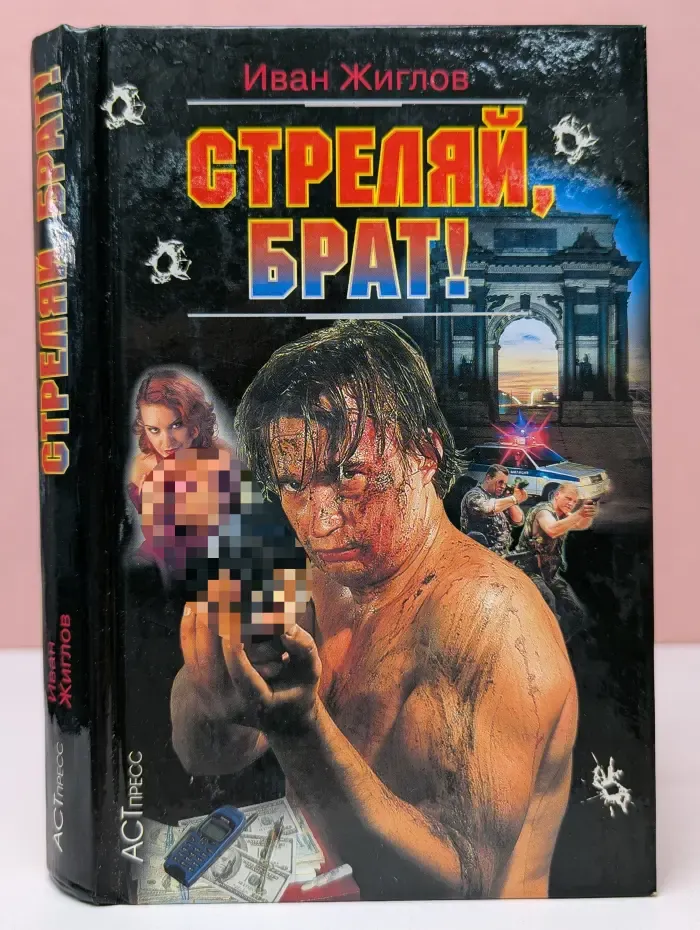 Стреляй, брат