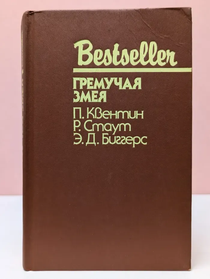 Bestseller. Гремучая змея