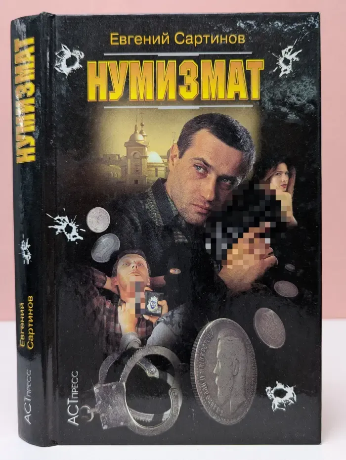 Нумизмат