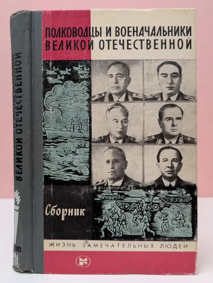 Жизнь замечательных людей. Полководцы и военачальники Великой Отечественной