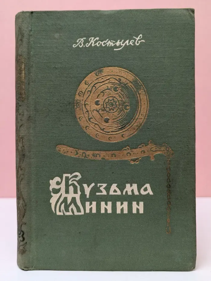 Кузьма Минин