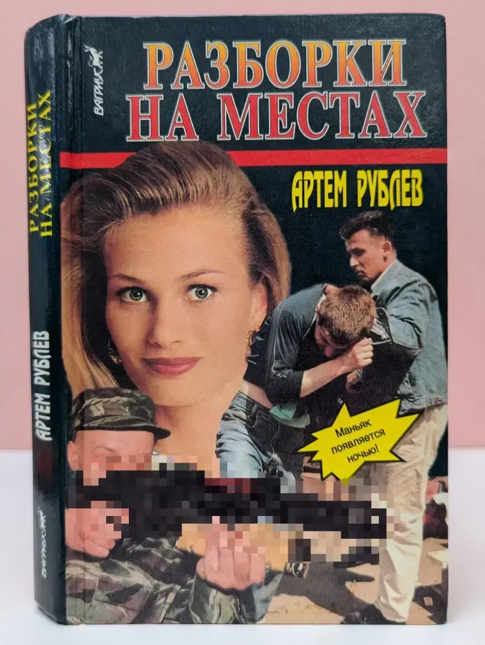 Разборки на местах