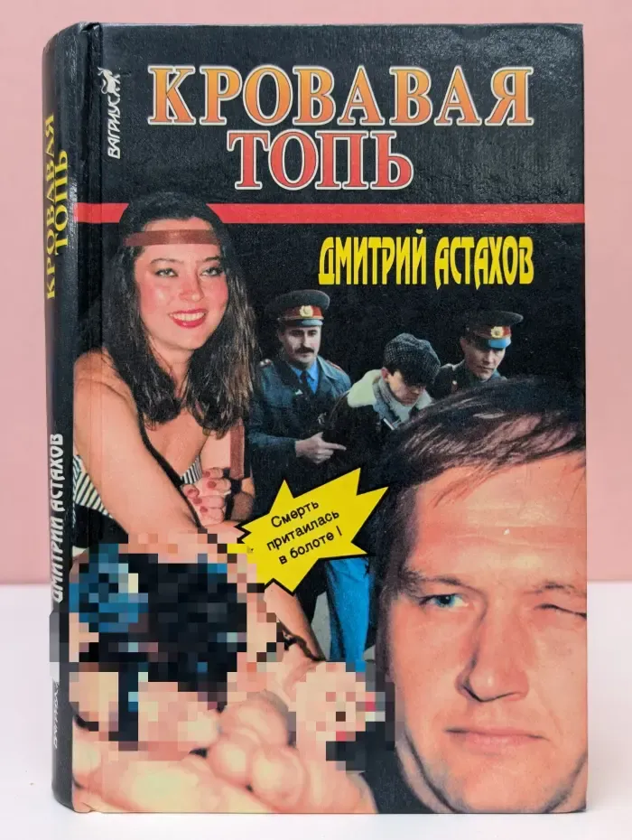 Кровавая топь