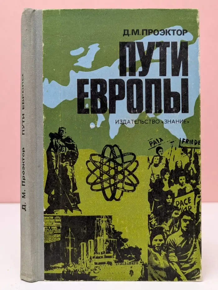 Пути Европы