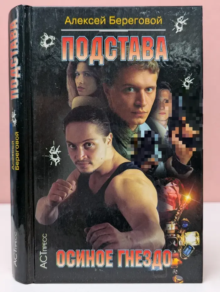Криминальный боевик. Подстава. Осиное гнездо
