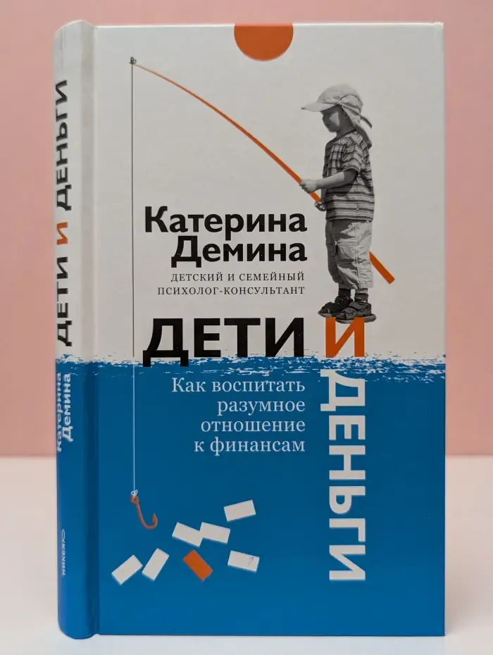 Дети и деньги. Как воспитать разумное отношение к финансам