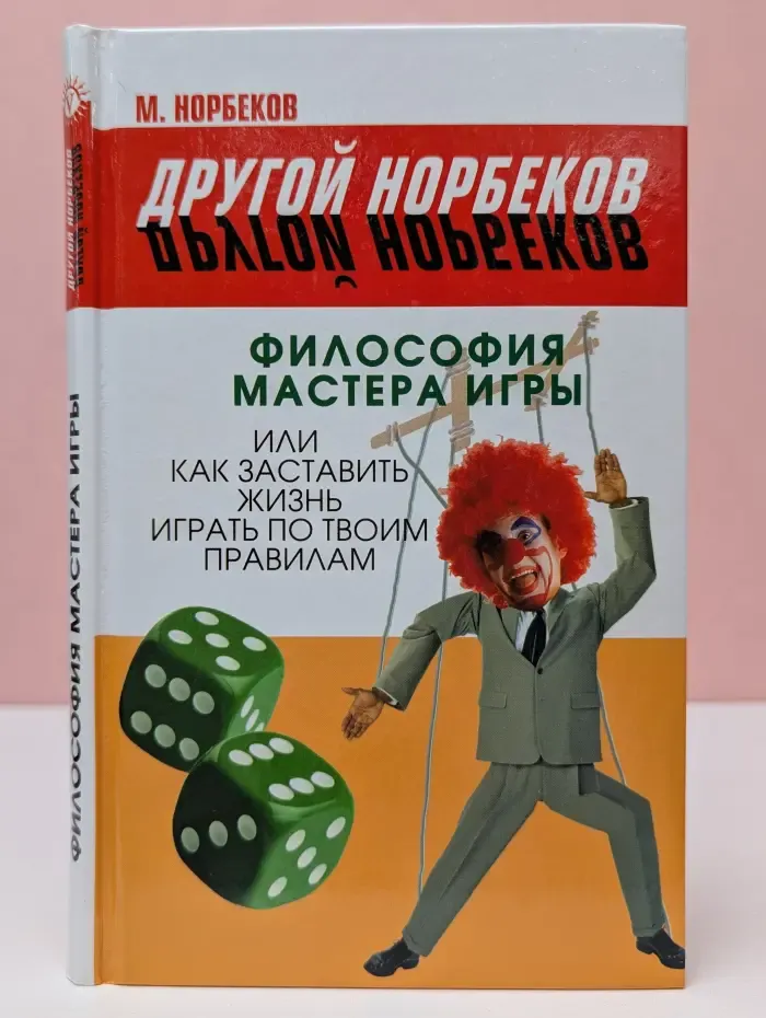 Другой Норбеков. Философия Мастера Игры, или Как заставить жизнь играть по твоим правилам