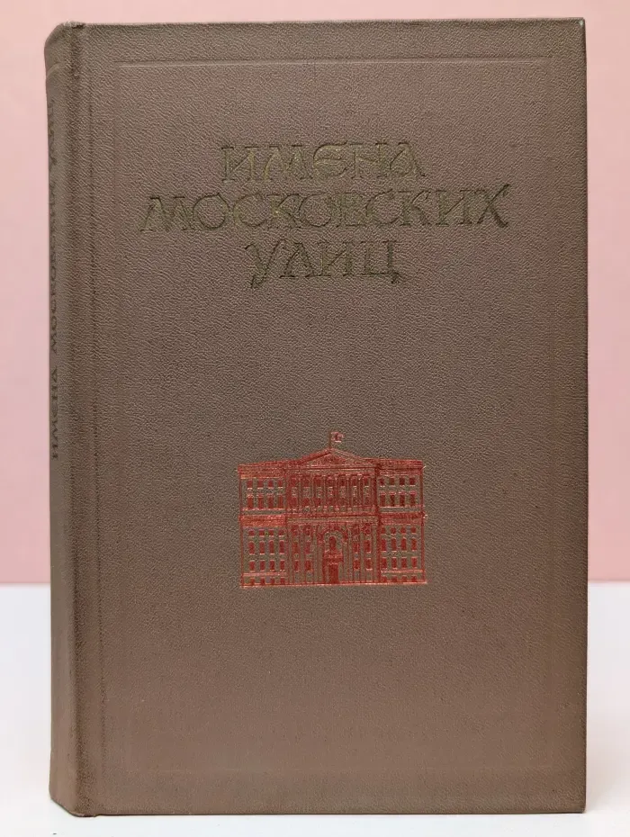 Имена московских улиц