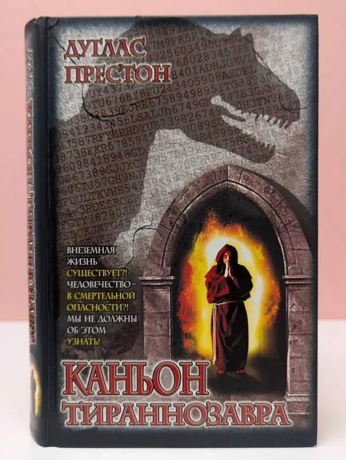 The Bestseller. Каньон тираннозавра