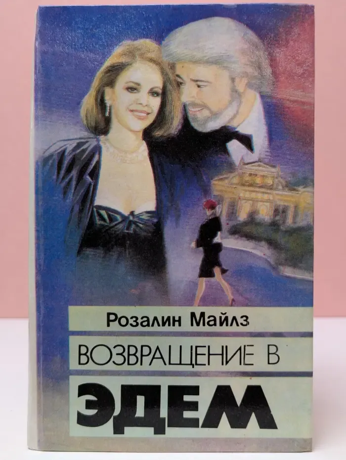 Возвращение в Эдем