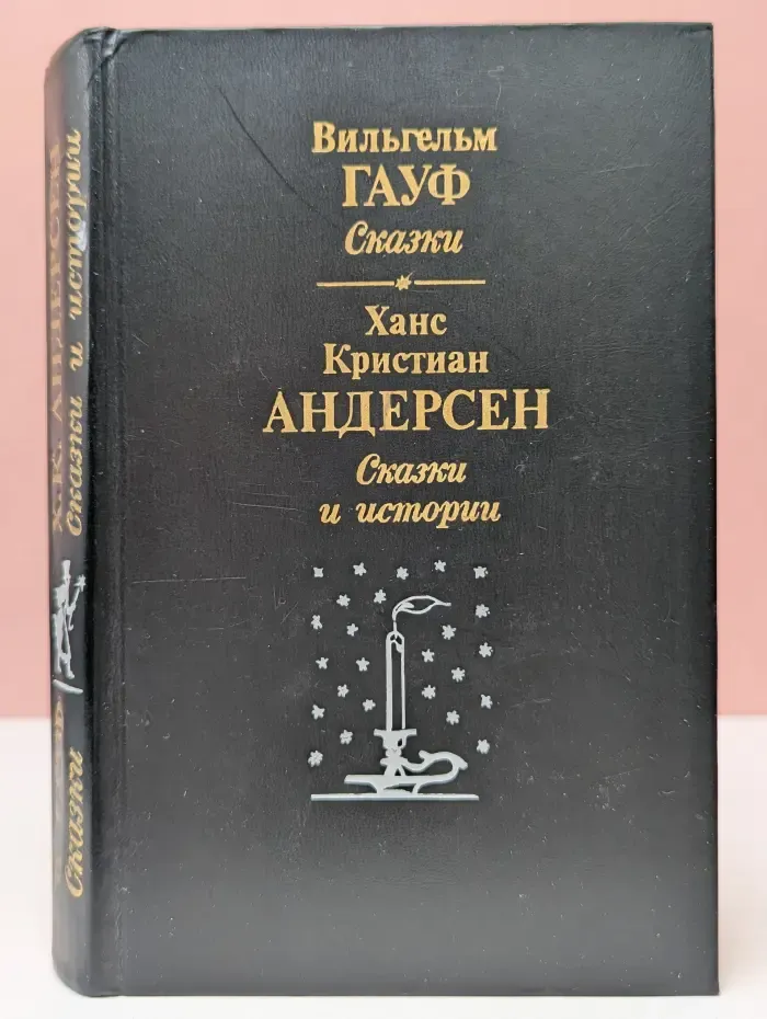 Гауф. Сказки. Ханс Кристиан Андерсен. Сказки и истории