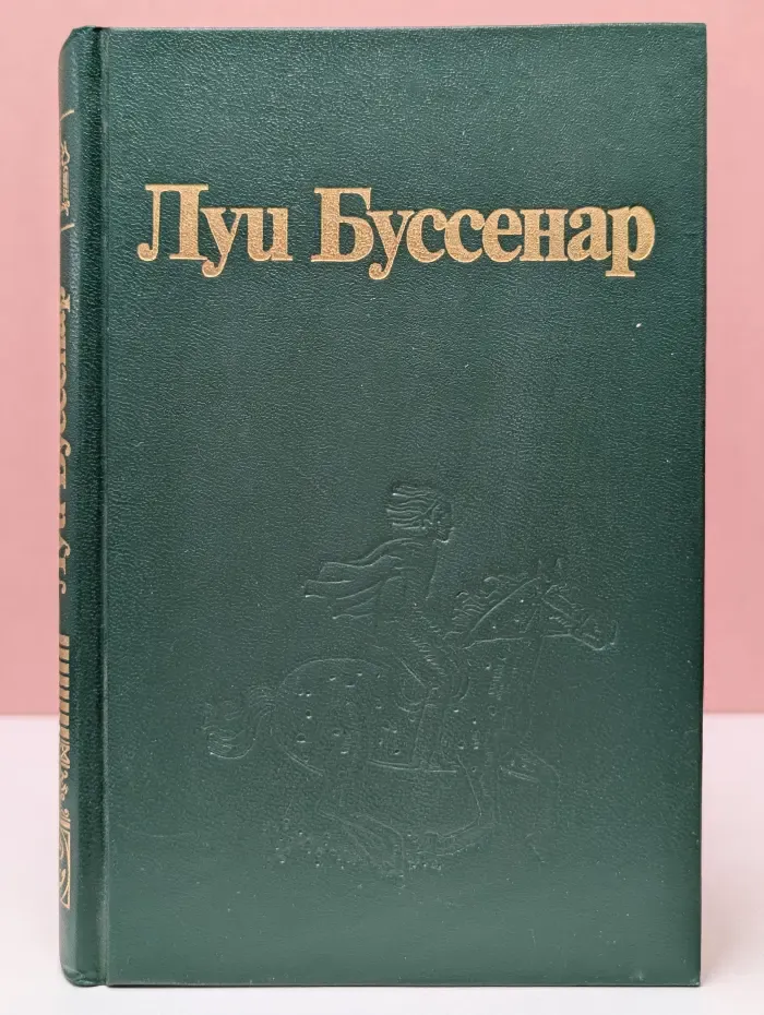 Луи Буссенар. Собрание романов. Том 8. Архипелаг чудовищ. Рассказы и очерки