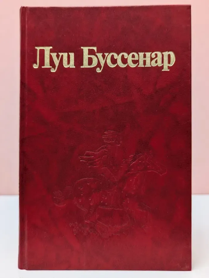 Луи Буссенар. Собрание романов. Том 6. Необыкновенные приключения Синего человека. Часть 1-2