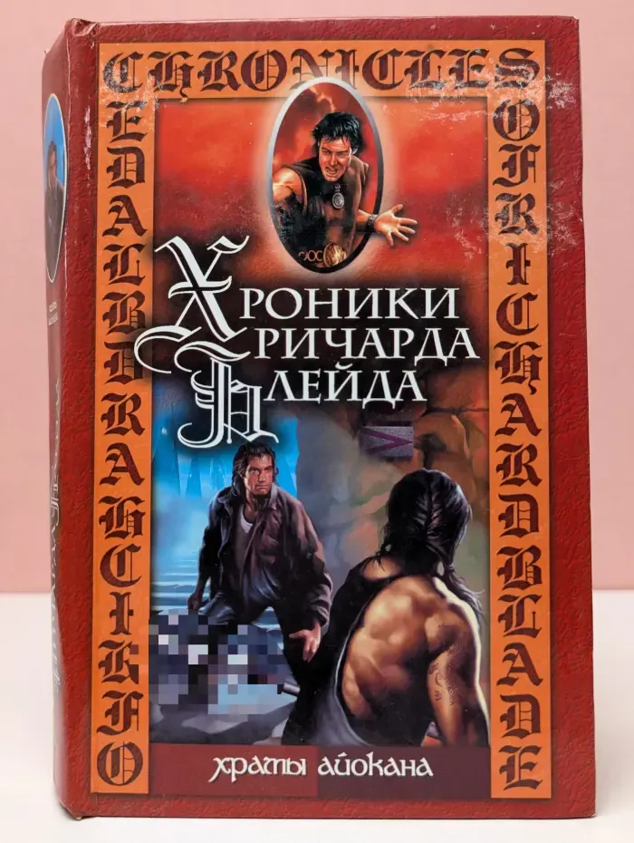 Хроники Ричарда Блейда. Храмы Айокана