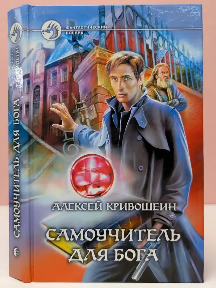 Фантастический боевик. Самоучитель для бога
