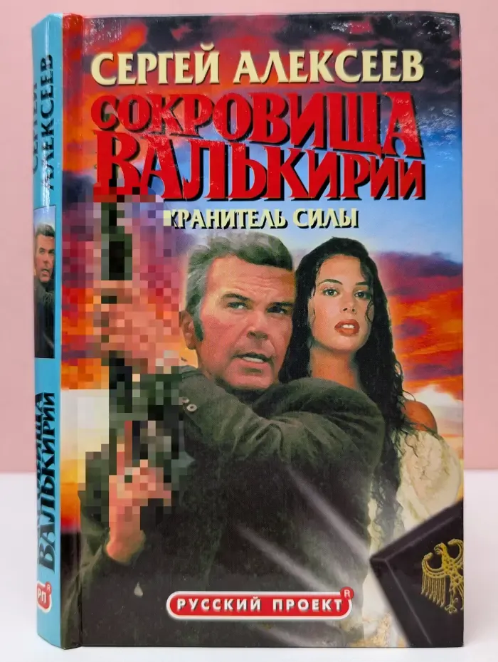 Русский проект. Сокровища Валькирии. Хранитель силы