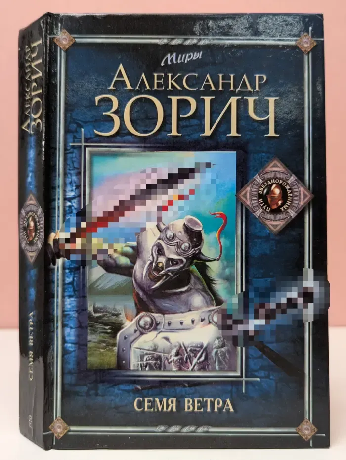 Миры Александра Зорича. Семя ветра