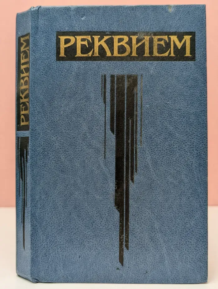 Реквием. Стихи русских советских поэтов