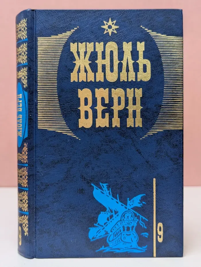 Таинственный остров. В 20 томах. Том 9. Часть 1-2