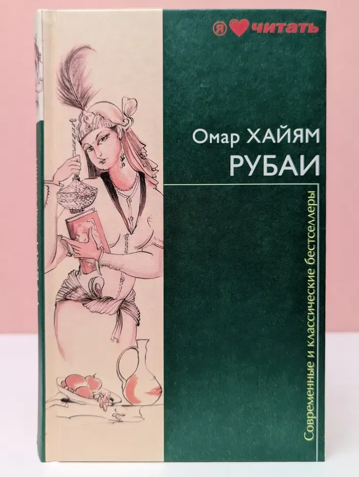 Современные и классические бестселлеры. Омар Хайям. Рубаи