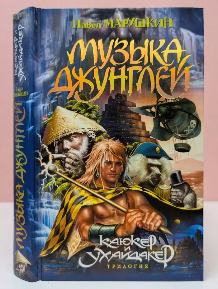 Музыка джунглей