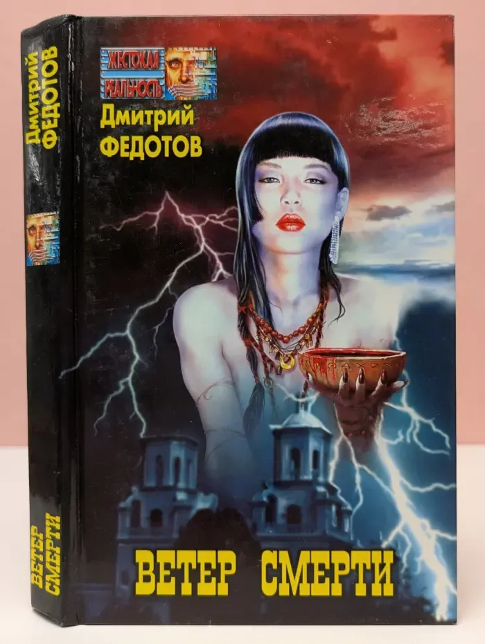 Жестокая реальность. Ветер смерти