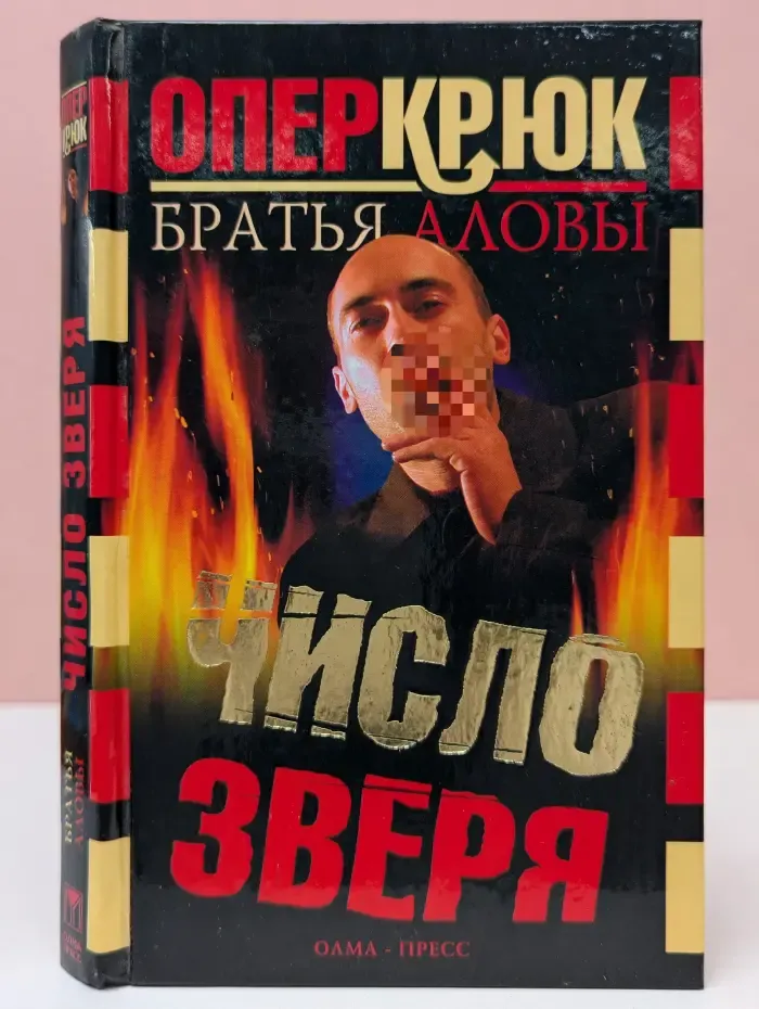 Опер Крючок. Число зверя