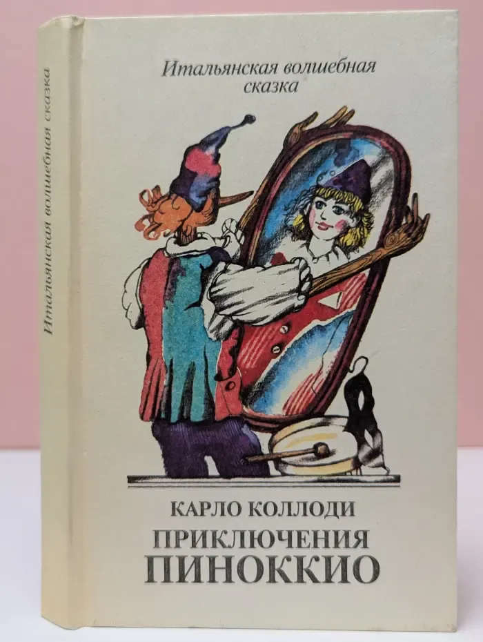 Итальянская волшебная сказка. Приключения Пиноккио