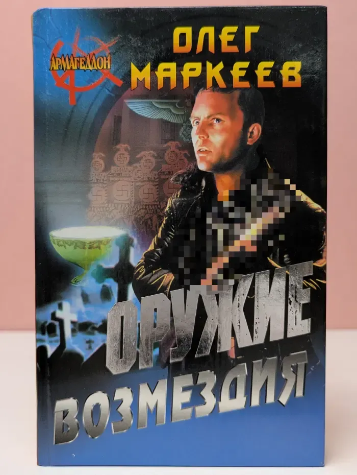 Армагеддон. Оружие возмездия