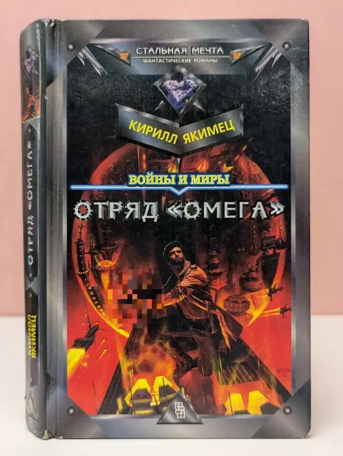 Стальная мечта. Войны и миры. Отряд Омега