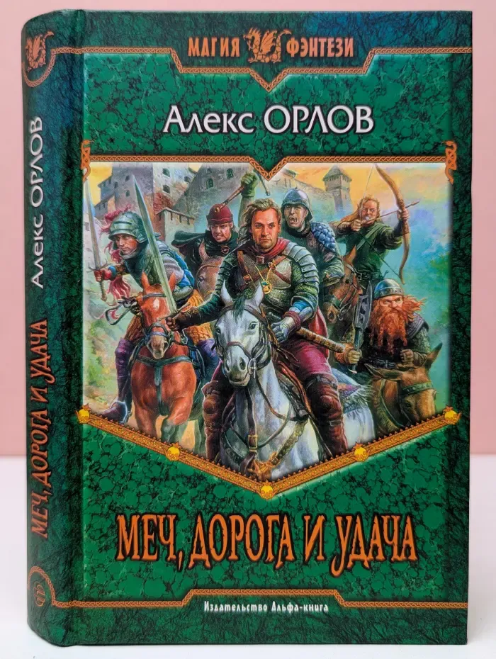 Магия фэнтези. Меч, дорога и удача
