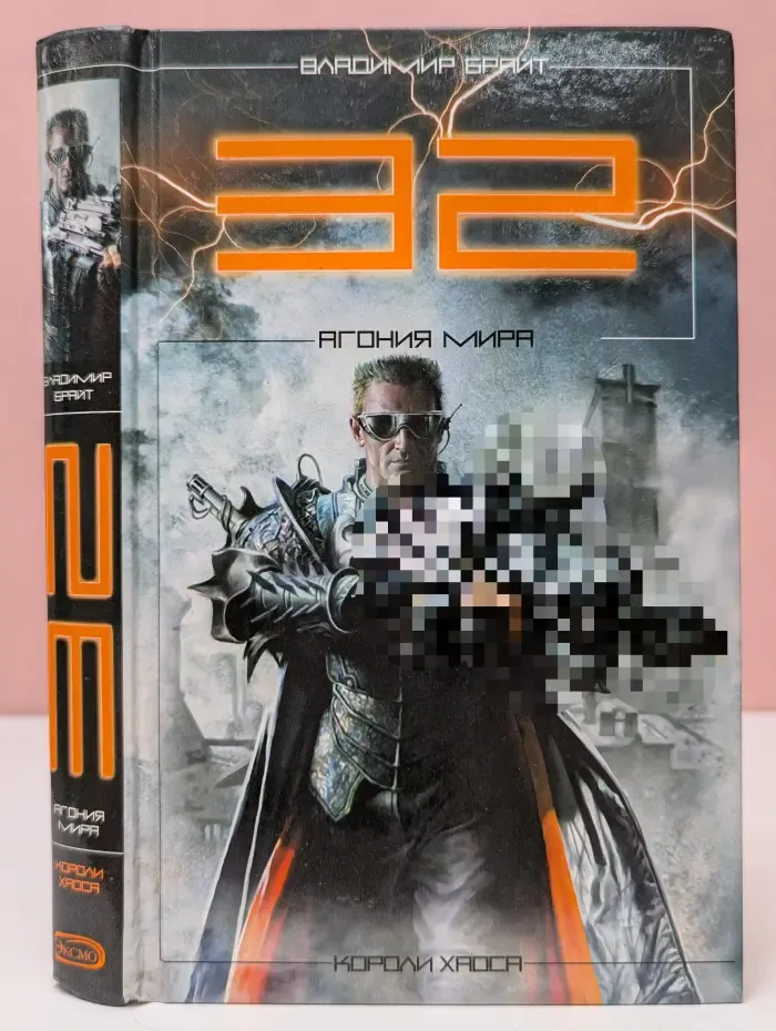 Лики Хаоса. 32. Агония мира
