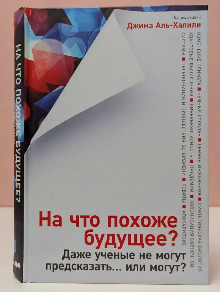 На что похоже будущее? Даже ученые не могут предсказать или могут?