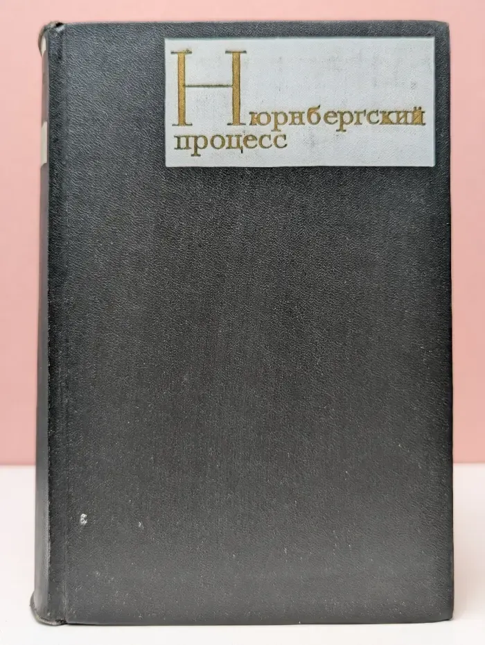 Нюрнбергский процесс над главными немецкими военными преступниками. Том 3. Преступления против человечности