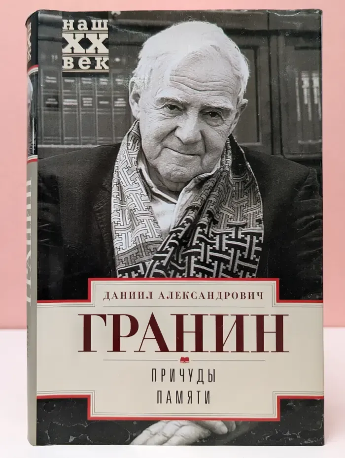 Наш XX век. Причуды памяти
