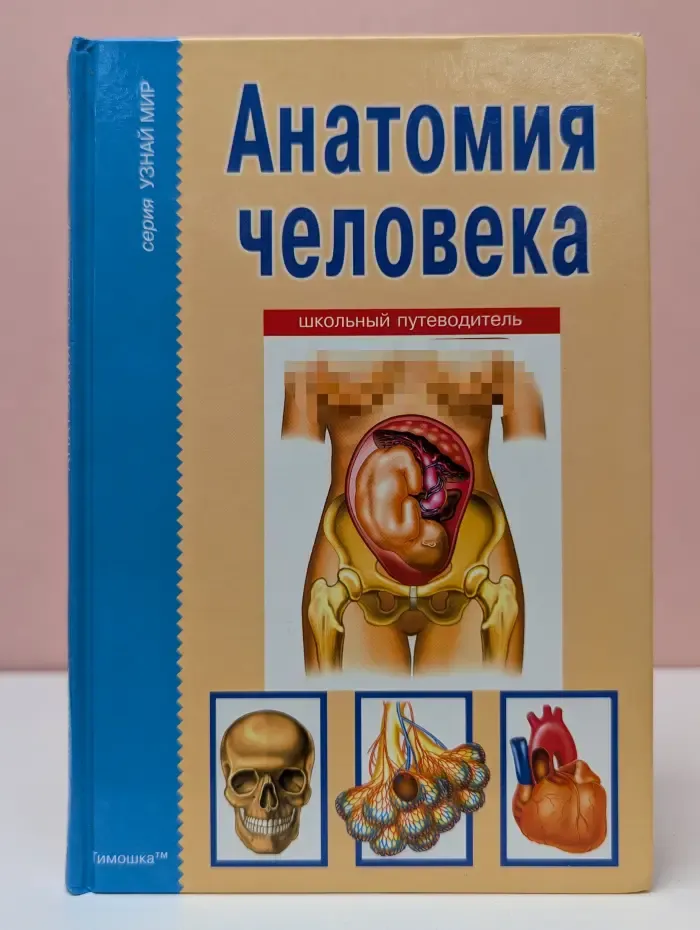 Узнай мир. Анатомия человека