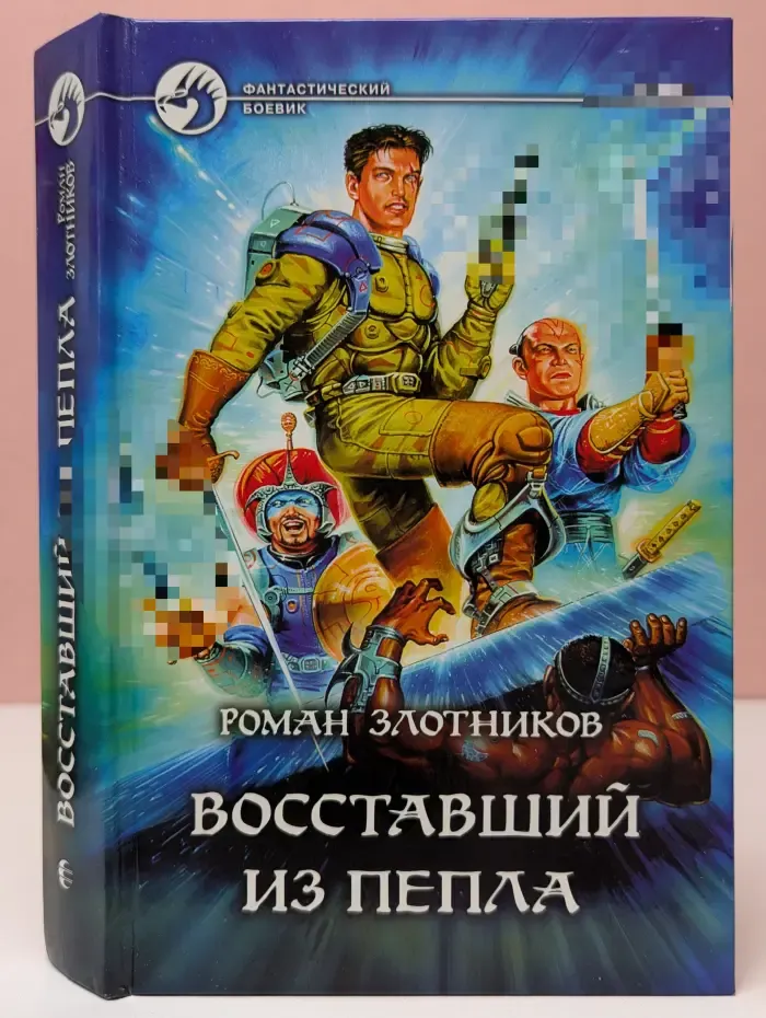 Фантастический боевик. Восставший из пепла
