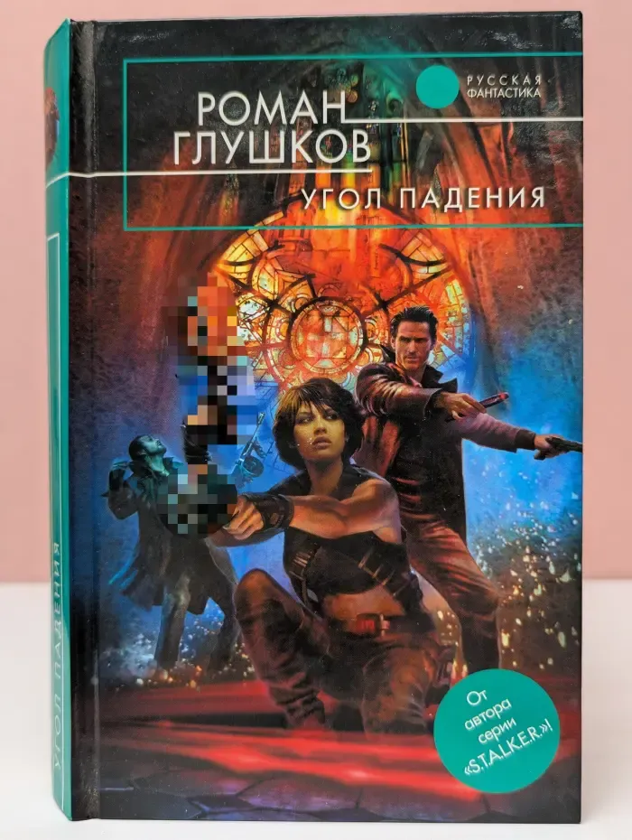 Русская фантастика. Угол падения