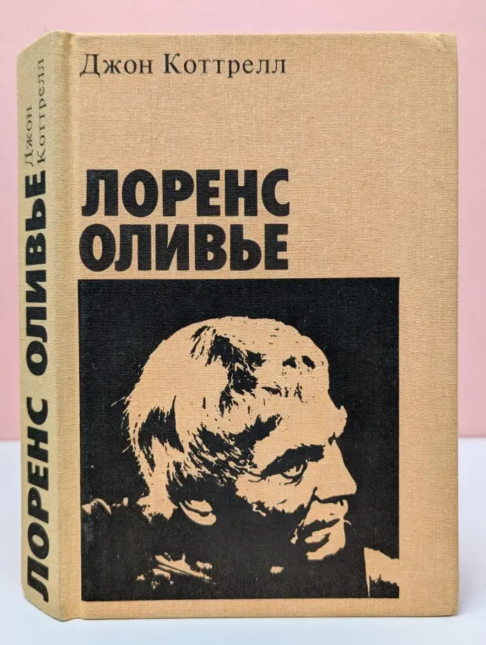 Лоренс Оливье