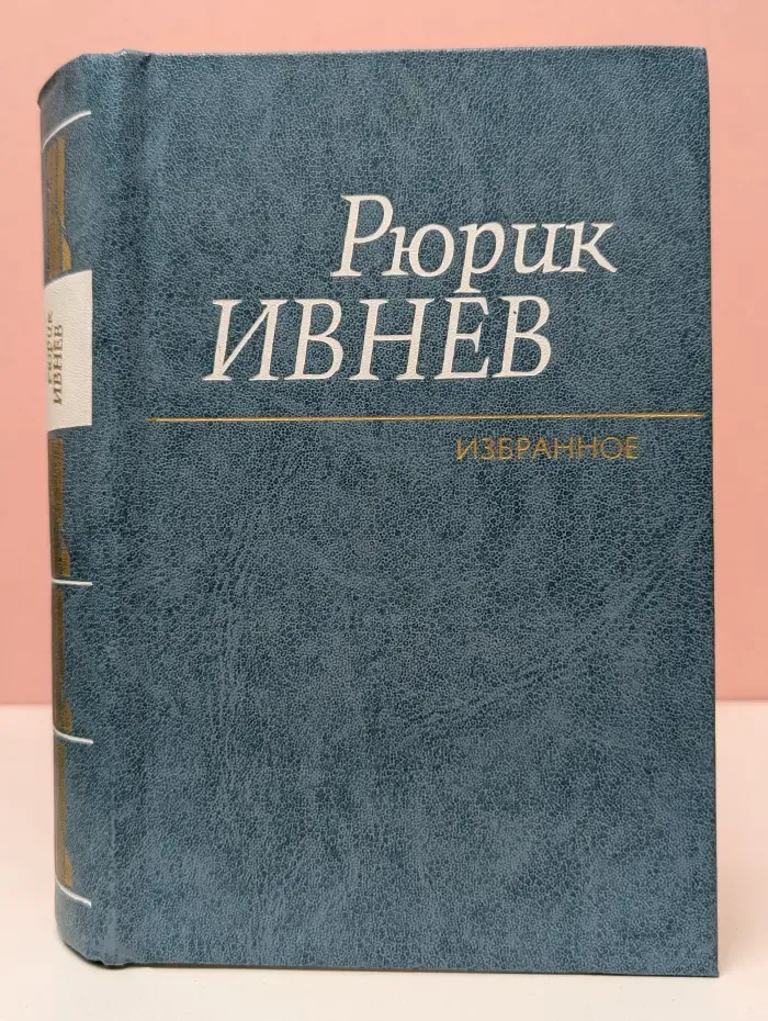 Р. Ивнев. Избранное. Стихотворения и поэмы. 1907-1981