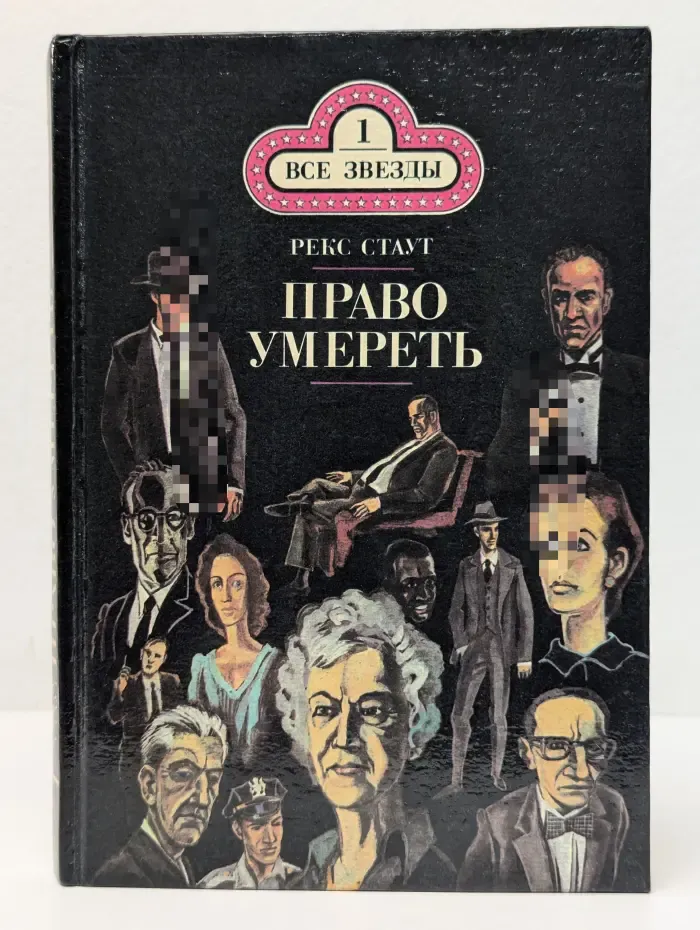 Все звезды. Том 1. Бокал шампанского. Право умереть