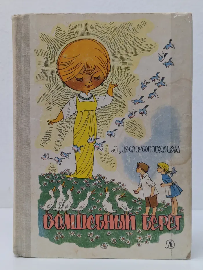 Волшебный берег