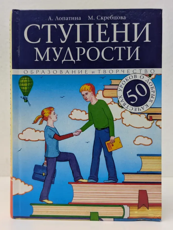 Ступени мудрости. 50 уроков о добрых качествах
