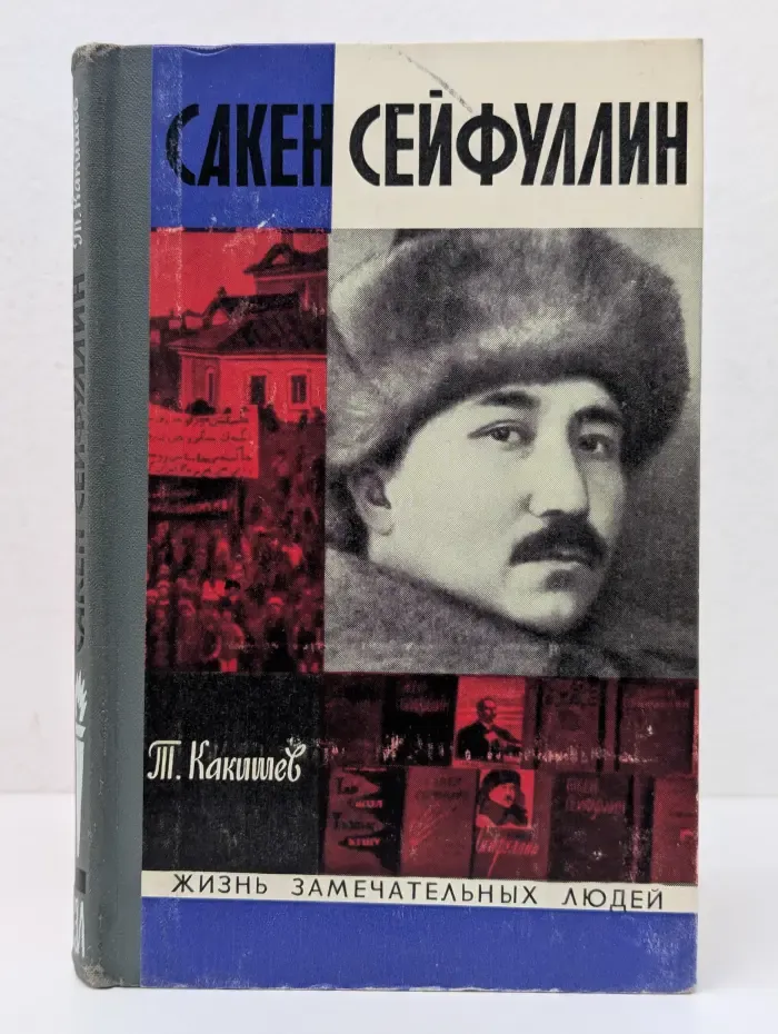 Жизнь замечательных людей. Сакен Сейфуллин