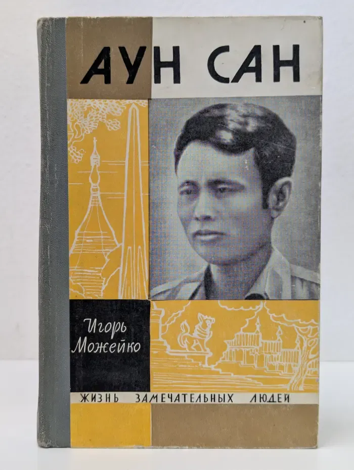 Жизнь замечательных людей. Аун Сан