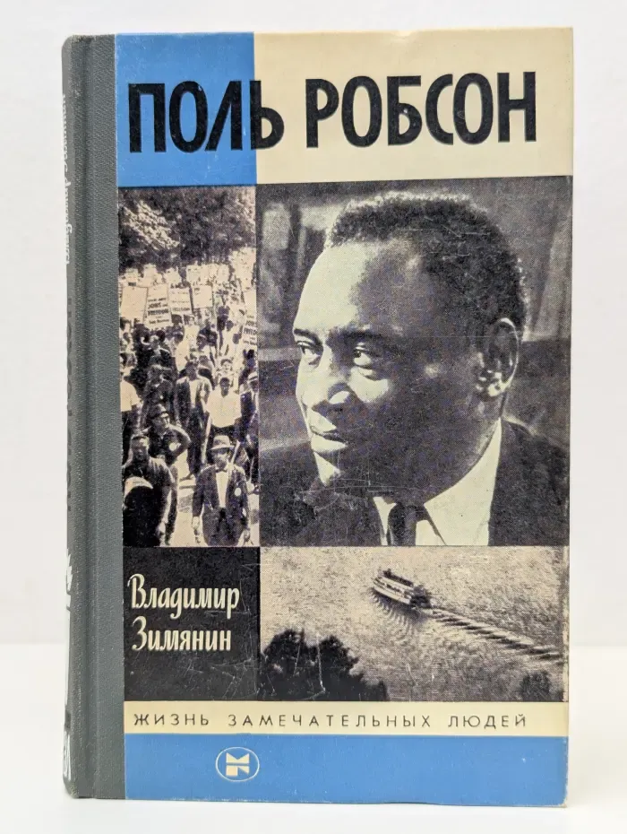 Жизнь замечательных людей. Поль Робсон
