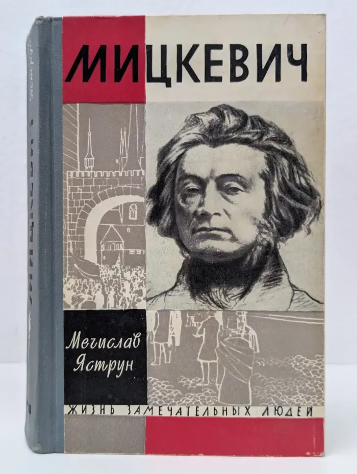 Жизнь замечательных людей. Мицкевич