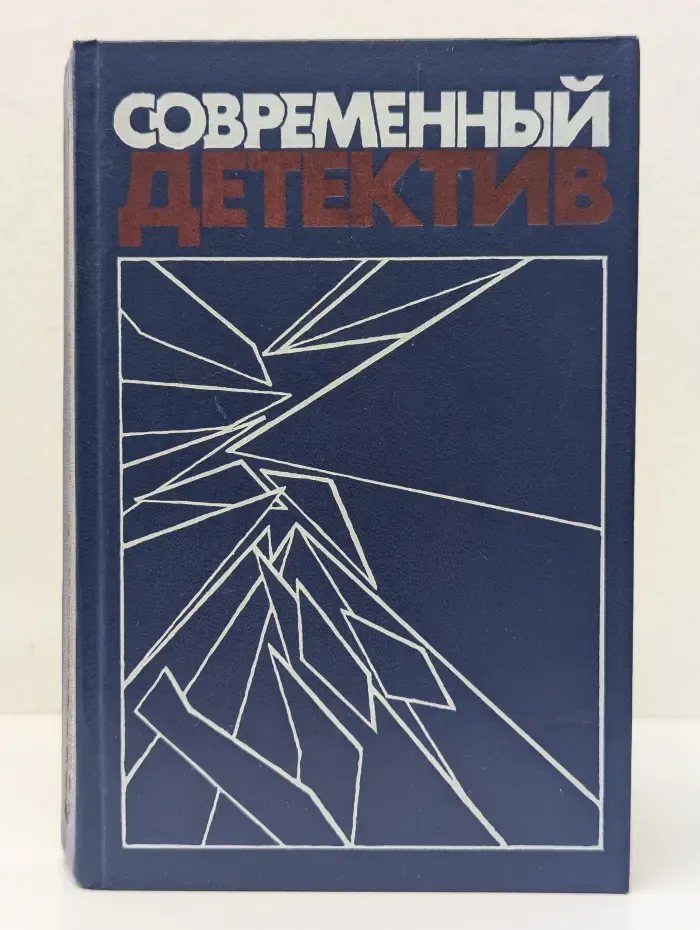 Популярная библиотека. Современный детектив. С. Устинов, С. Жапризо, Дж. Х. Чейз