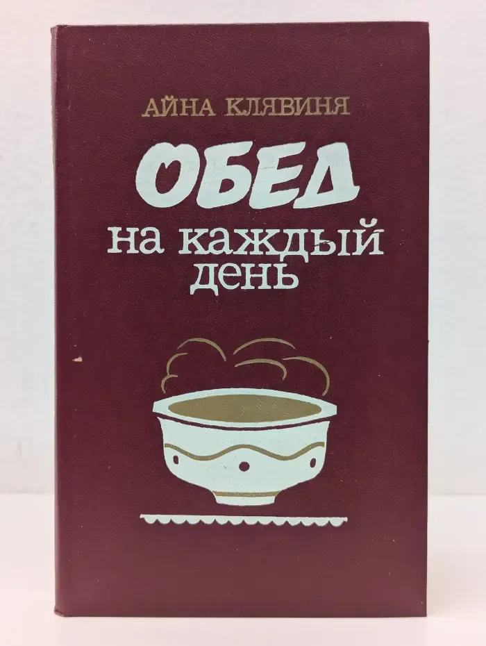 Обед на каждый день