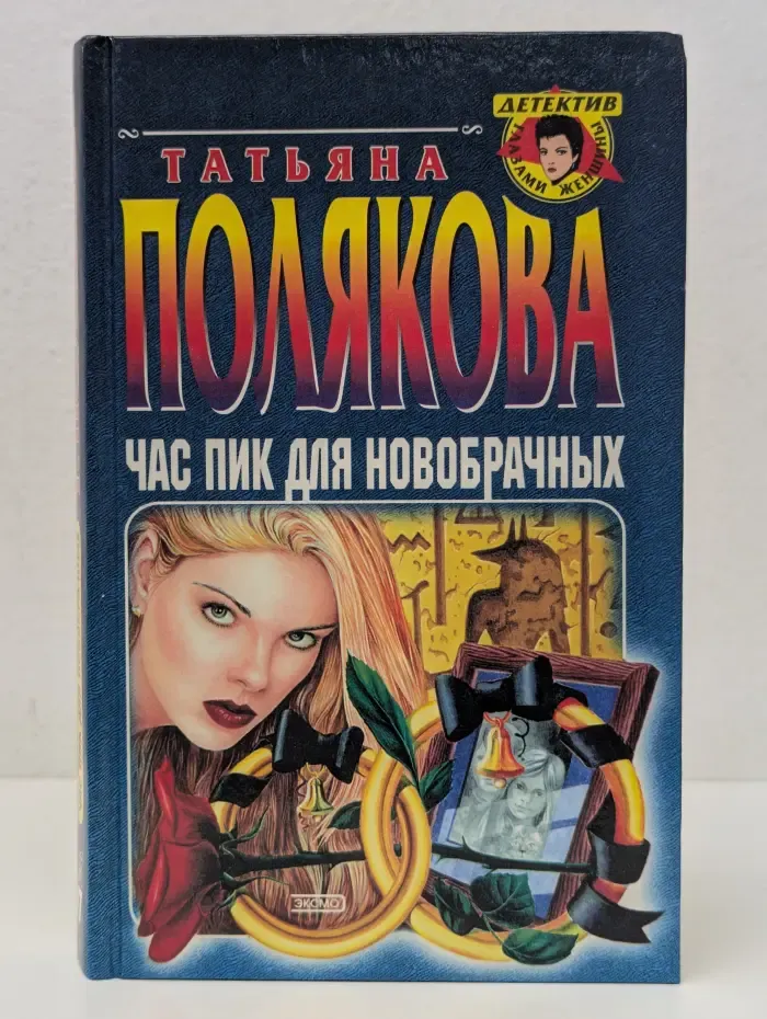Детектив глазами женщины. Час пик для новобрачных